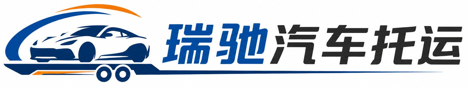 乐山瑞驰｜汽车托运_轿车托运_私家车异地运车_新能源车辆托运